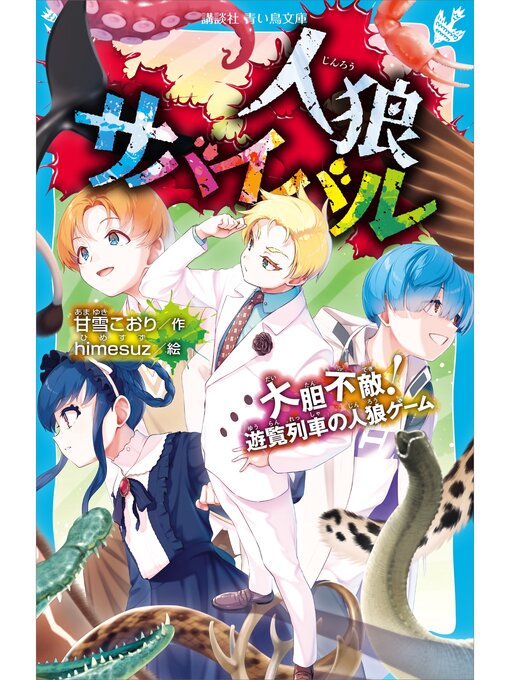 甘雪こおり作の人狼サバイバル　大胆不敵!　遊覧列車の人狼ゲームの作品詳細 - 予約可能